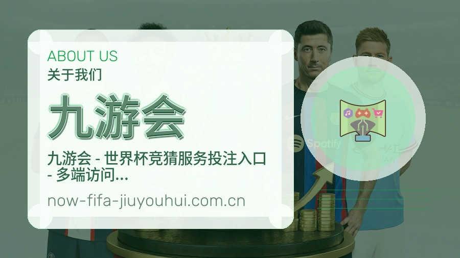 九游会品牌介绍