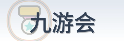 九游会 Logo